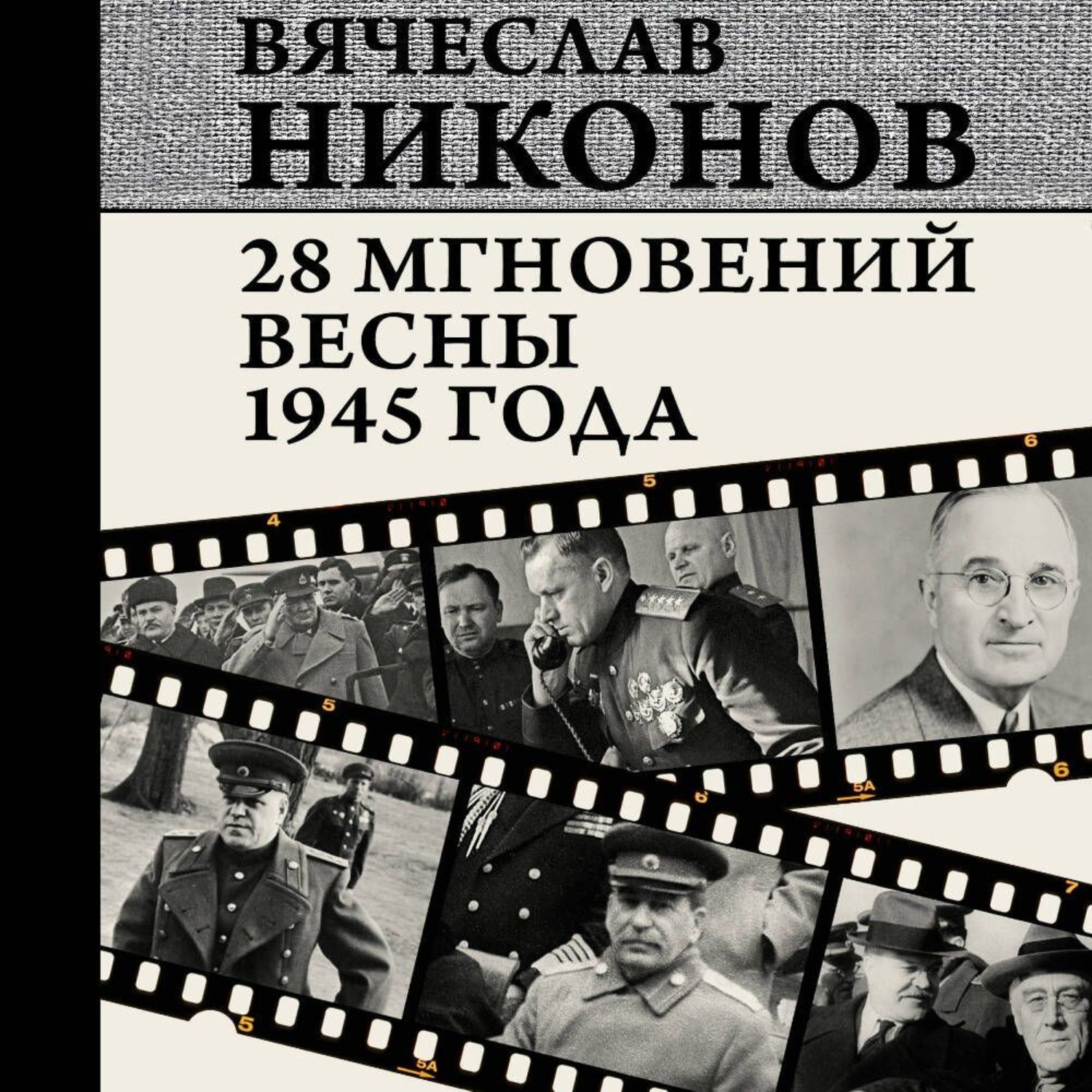 Обложка книги «28 мгновений весны 1945 года»
