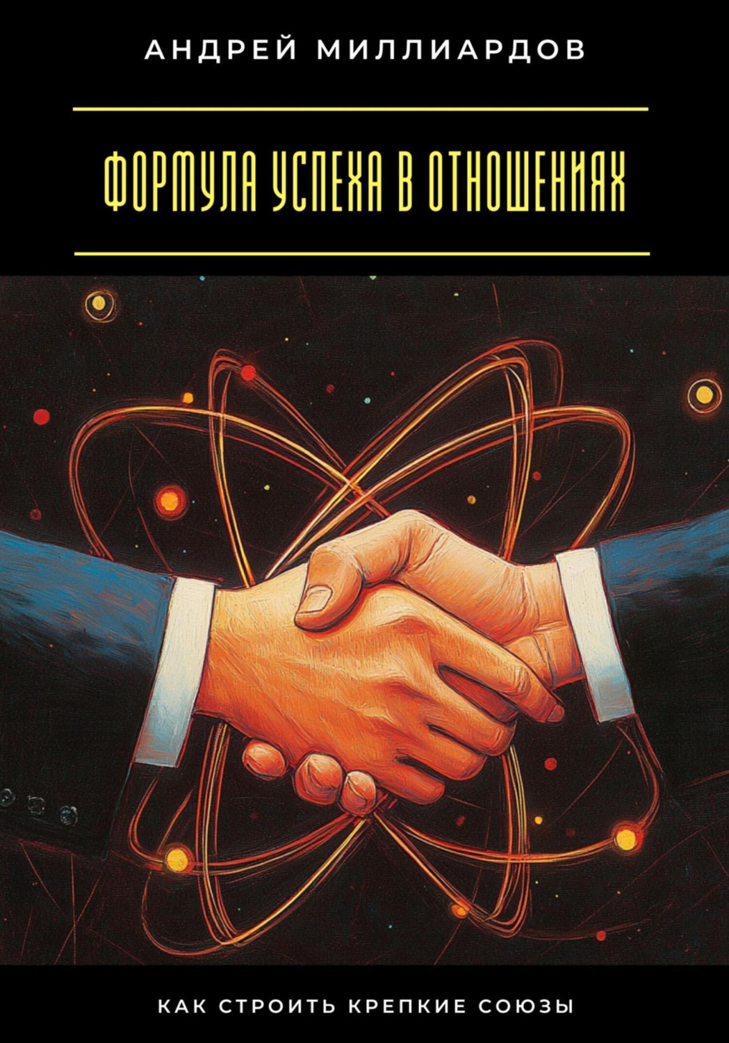 Обложка книги «Формула успеха в отношениях. Как строить крепкие союзы»