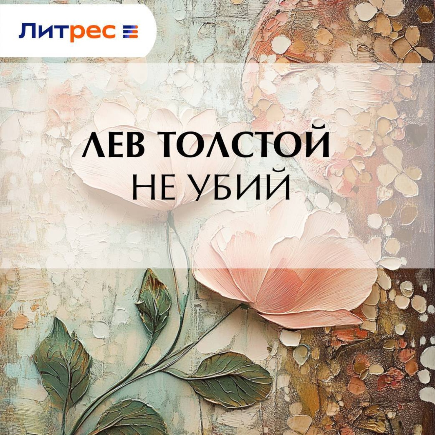 Обложка книги «Не убий»