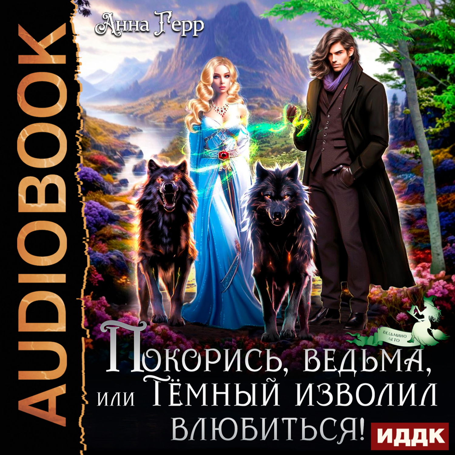 Обложка книги «Покорись, Ведьма, или Тёмный изволил влюбиться!»