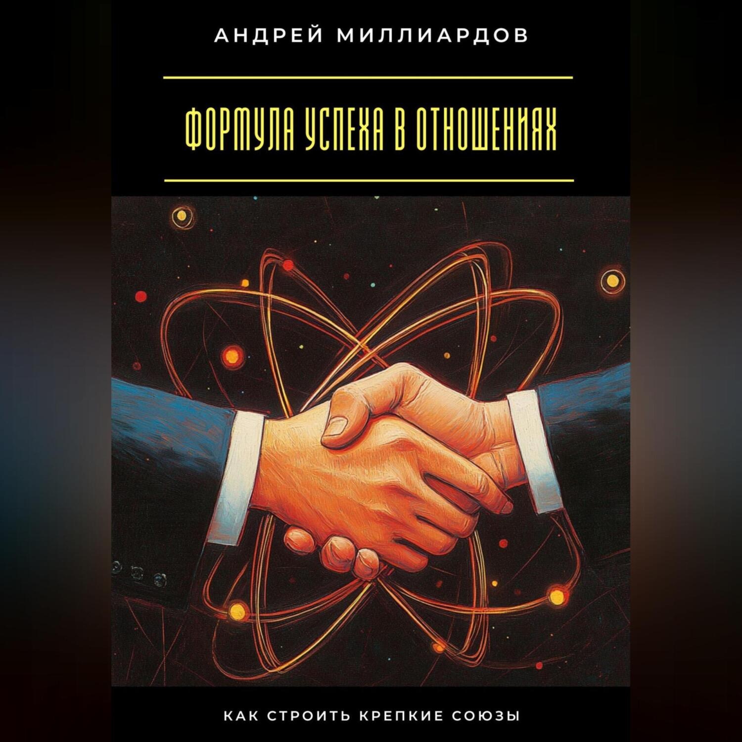 Обложка книги «Формула успеха в отношениях. Как строить крепкие союзы»