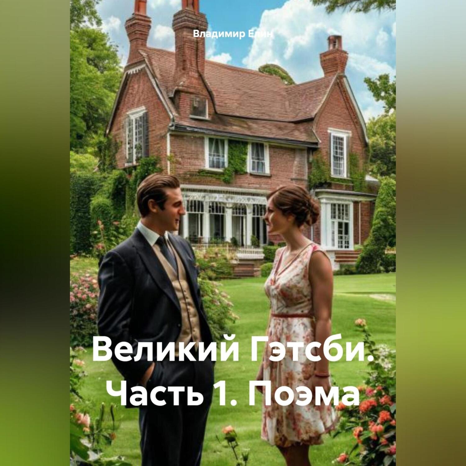 Обложка книги «Великий Гэтсби. Часть 1. Поэма»
