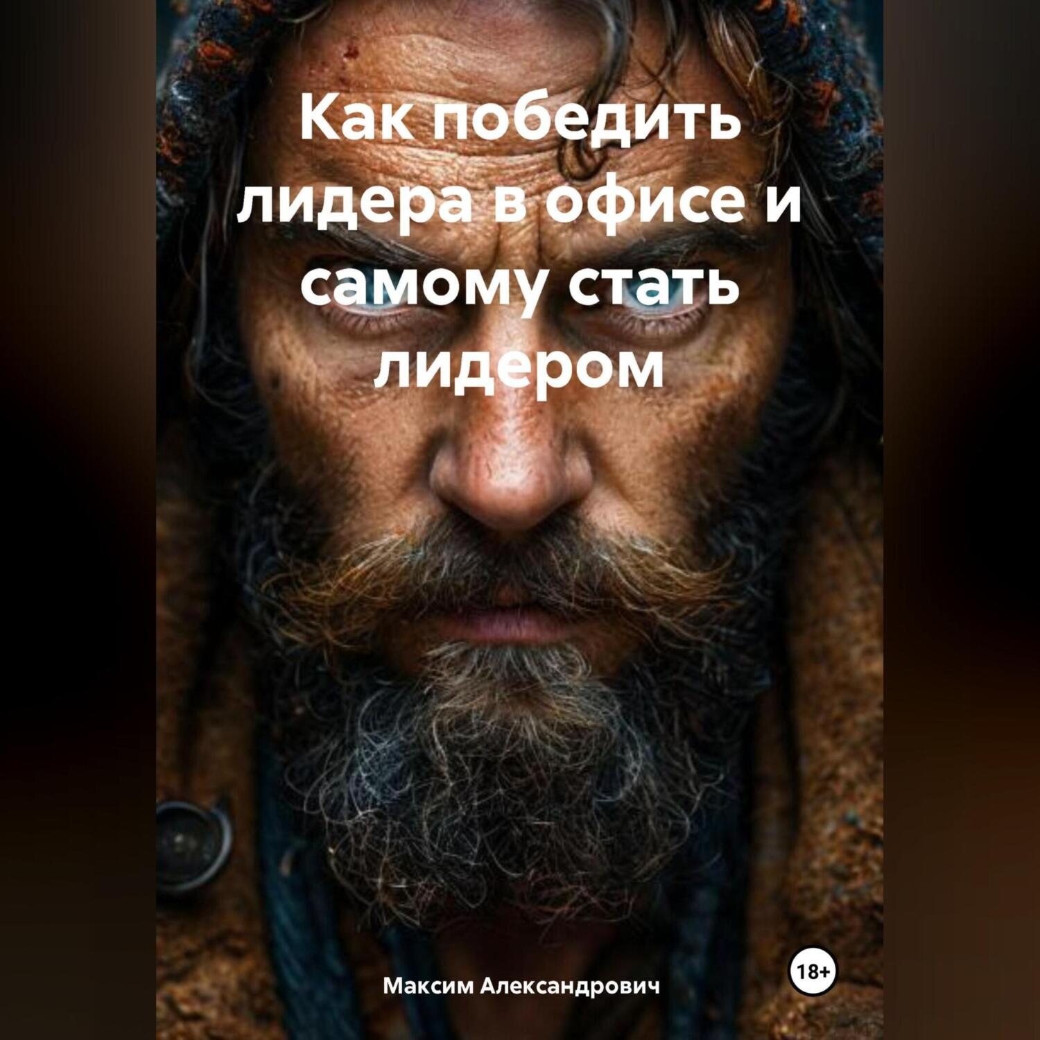 Обложка книги «Как победить лидера в офисе и самому стать лидером»