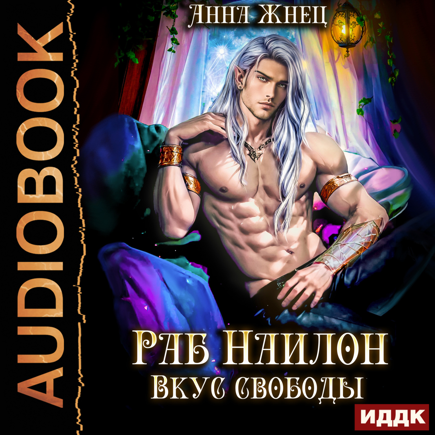 Обложка книги «На цепи. Книга 2. Раб Наилон. Вкус свободы»