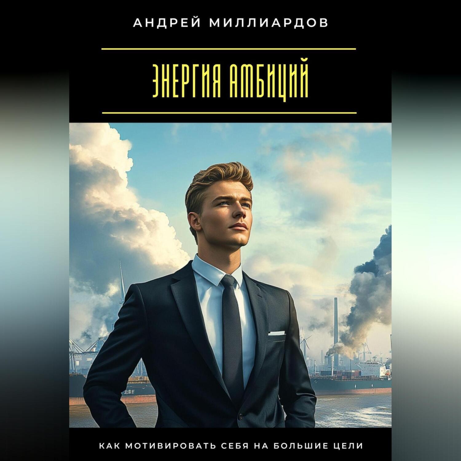 Обложка книги «Энергия амбиций. Как мотивировать себя на большие цели»