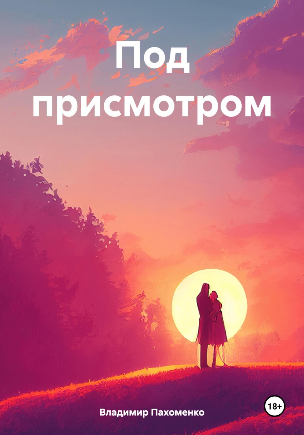 Обложка книги «Под присмотром»