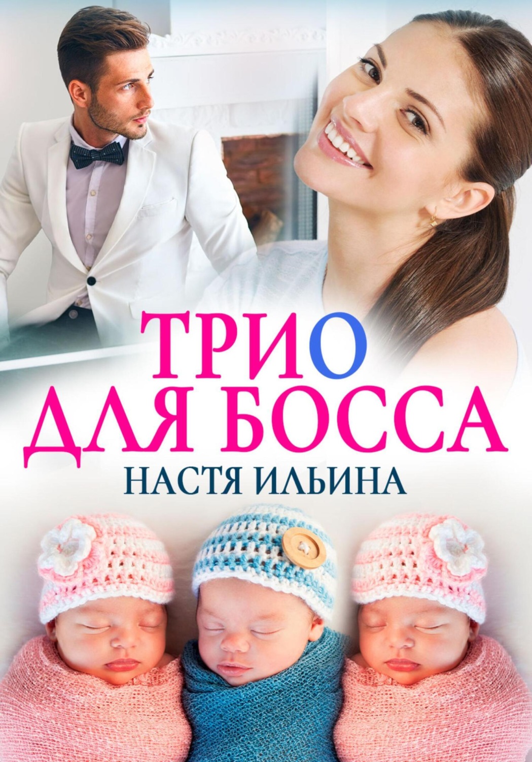 Обложка книги «Трио для босса»