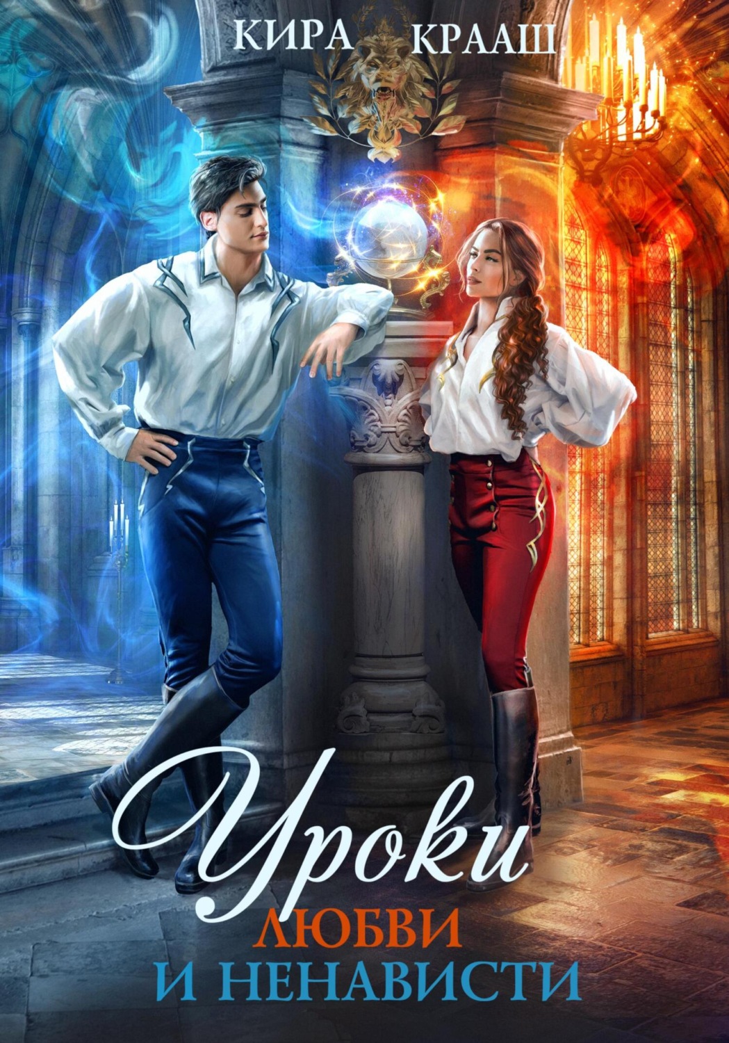 Обложка книги «Уроки любви и ненависти»