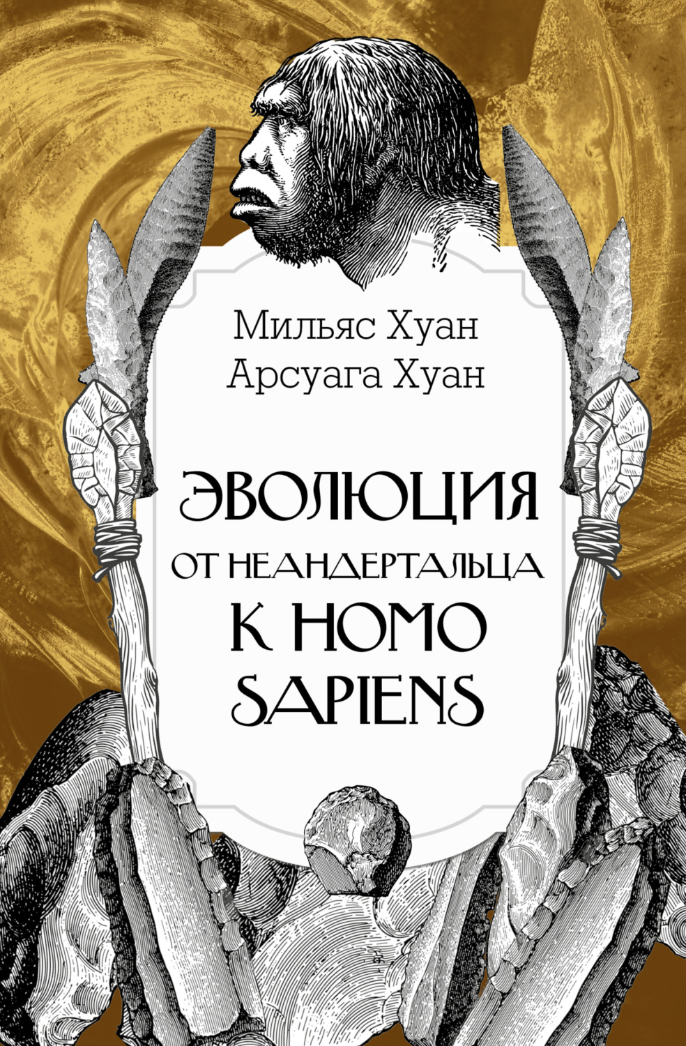 Обложка книги «Эволюция: от неандертальца к Homo sapiens»