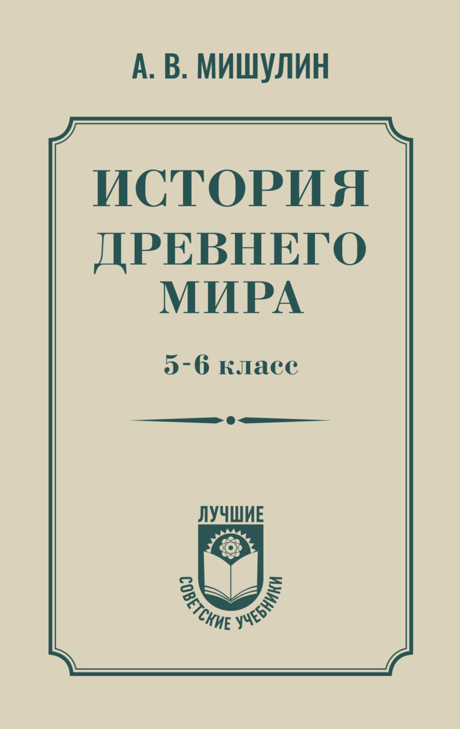 Обложка книги «История Древнего мира. 5–6 класс»