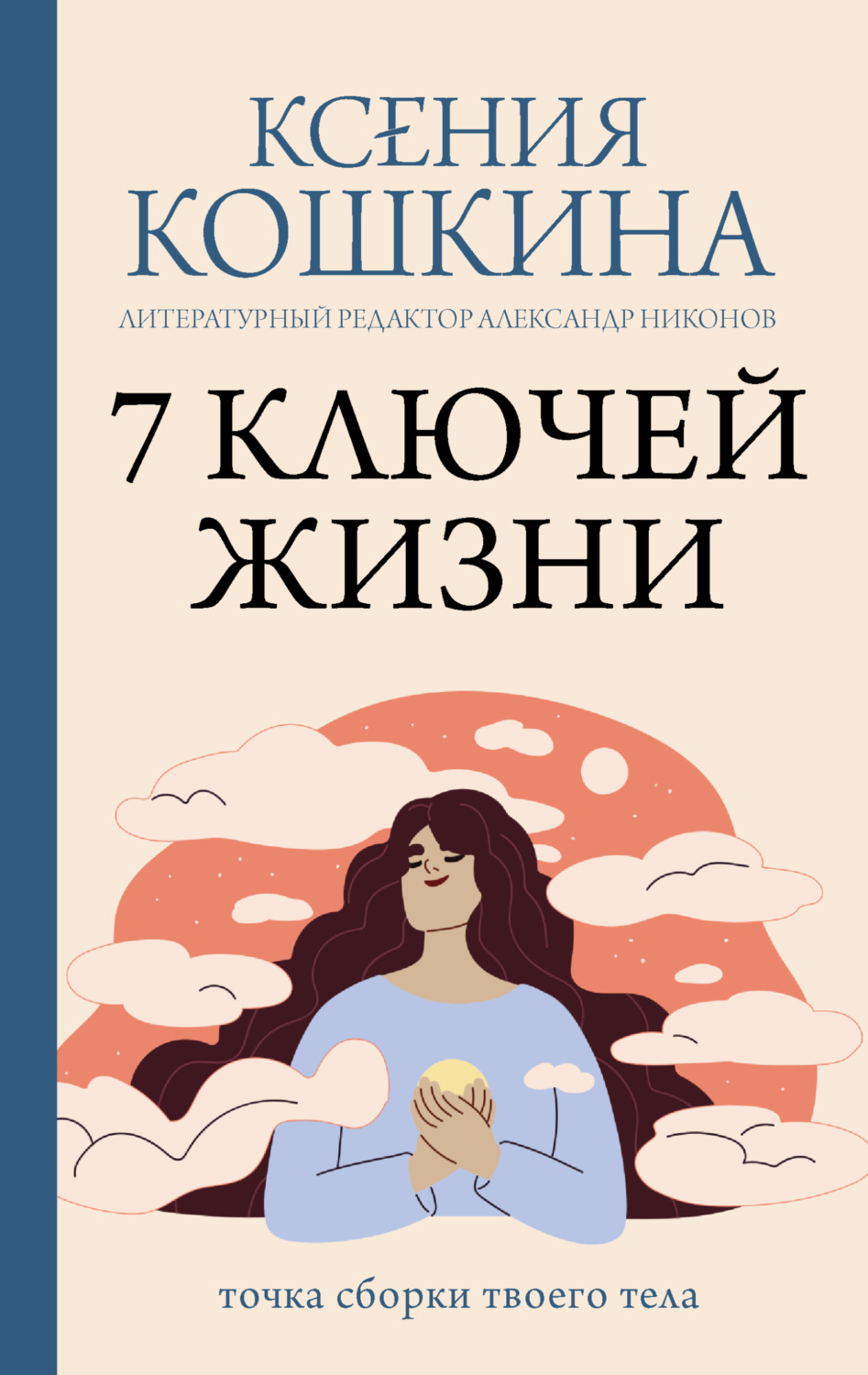 Обложка книги «7 ключей жизни. Точка сборки твоего тела»