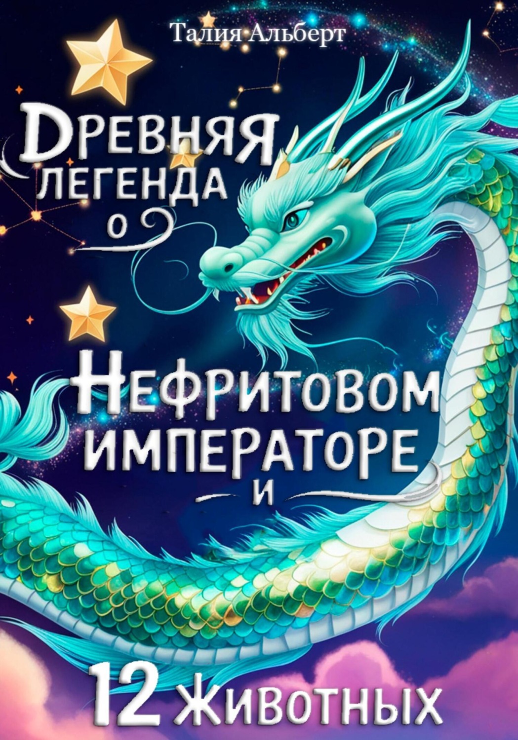 Обложка книги «Древняя легенда о Нефритовом императоре и 12 животных»