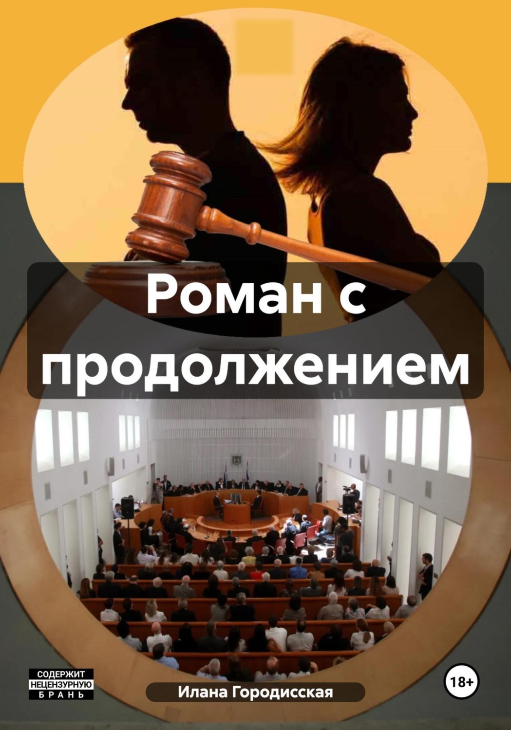 Обложка книги «Роман с продолжением»