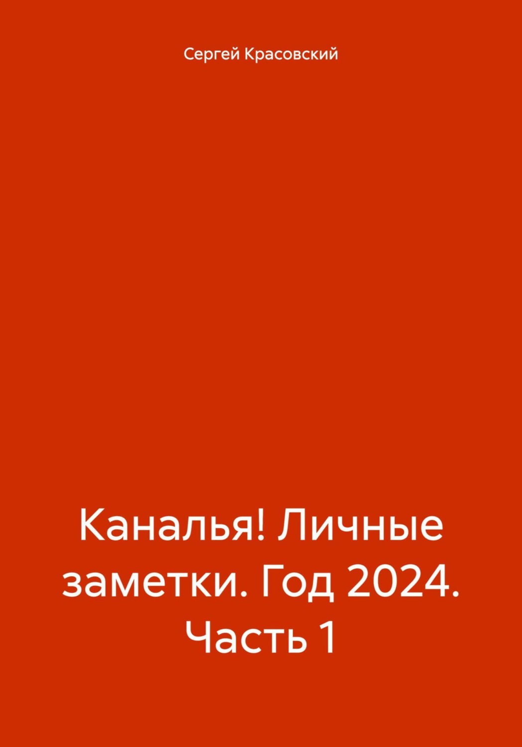 Обложка книги «Каналья! Личные заметки. Год 2024. Часть 1»