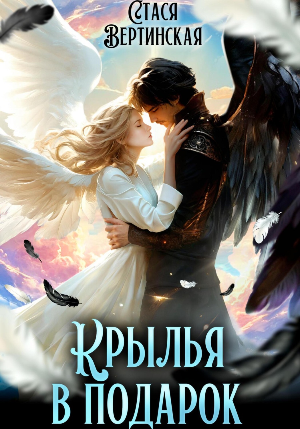 Обложка книги «Крылья в подарок»