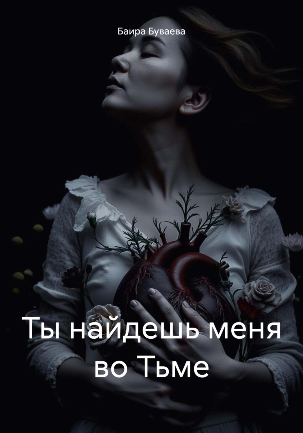 Обложка книги «Ты найдешь меня во Тьме»