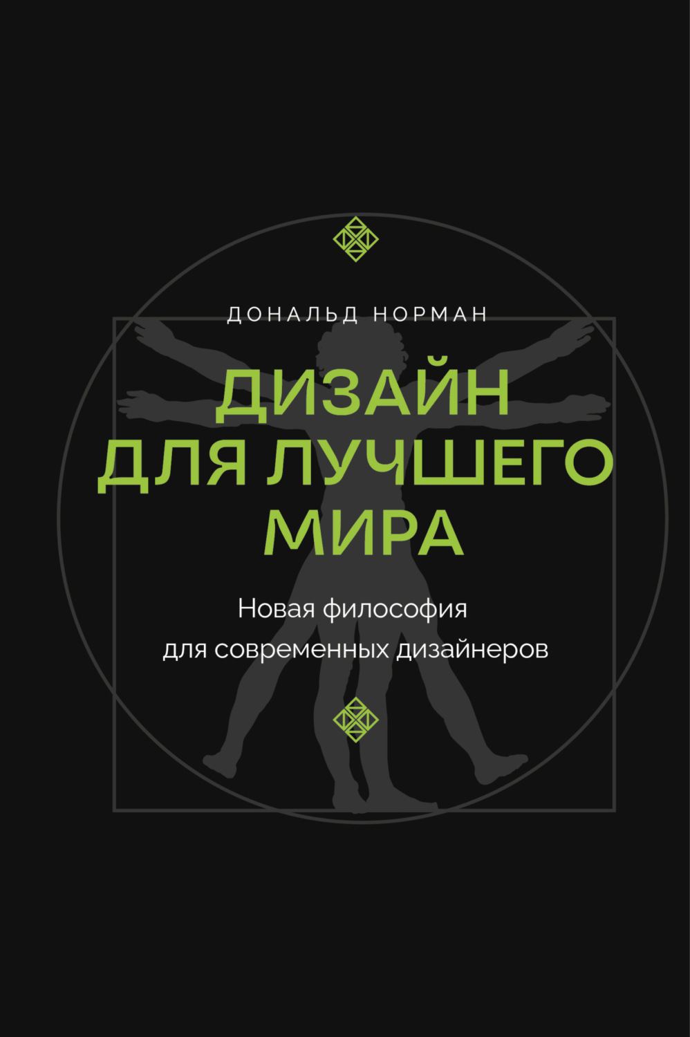 Обложка книги «Дизайн для лучшего мира. Новая философия для современных дизайнеров»