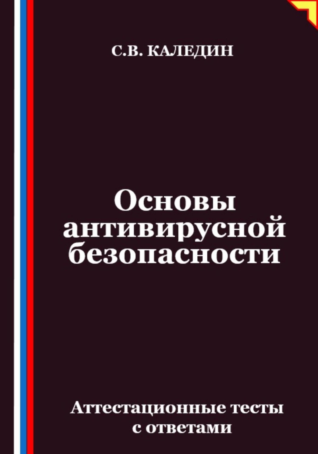 Обложка книги «Основы антивирусной безопасности. Аттестационные тесты с ответами»