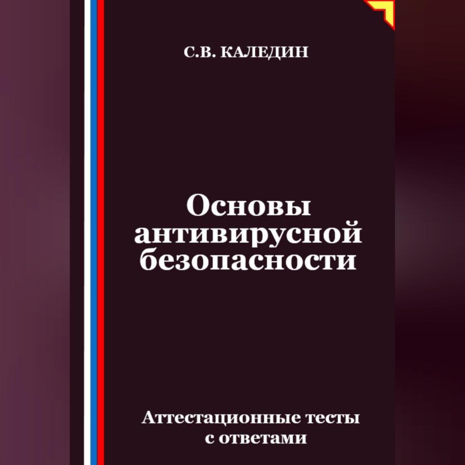 Обложка книги «Основы антивирусной безопасности. Аттестационные тесты с ответами»