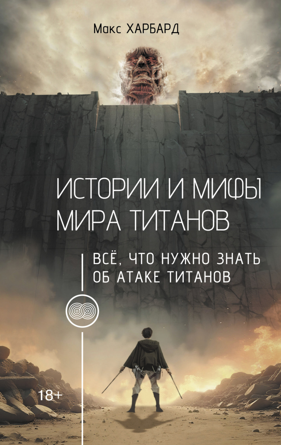 Обложка книги «Истории и мифы мира титанов. Всё, что нужно знать об Атаке титанов»