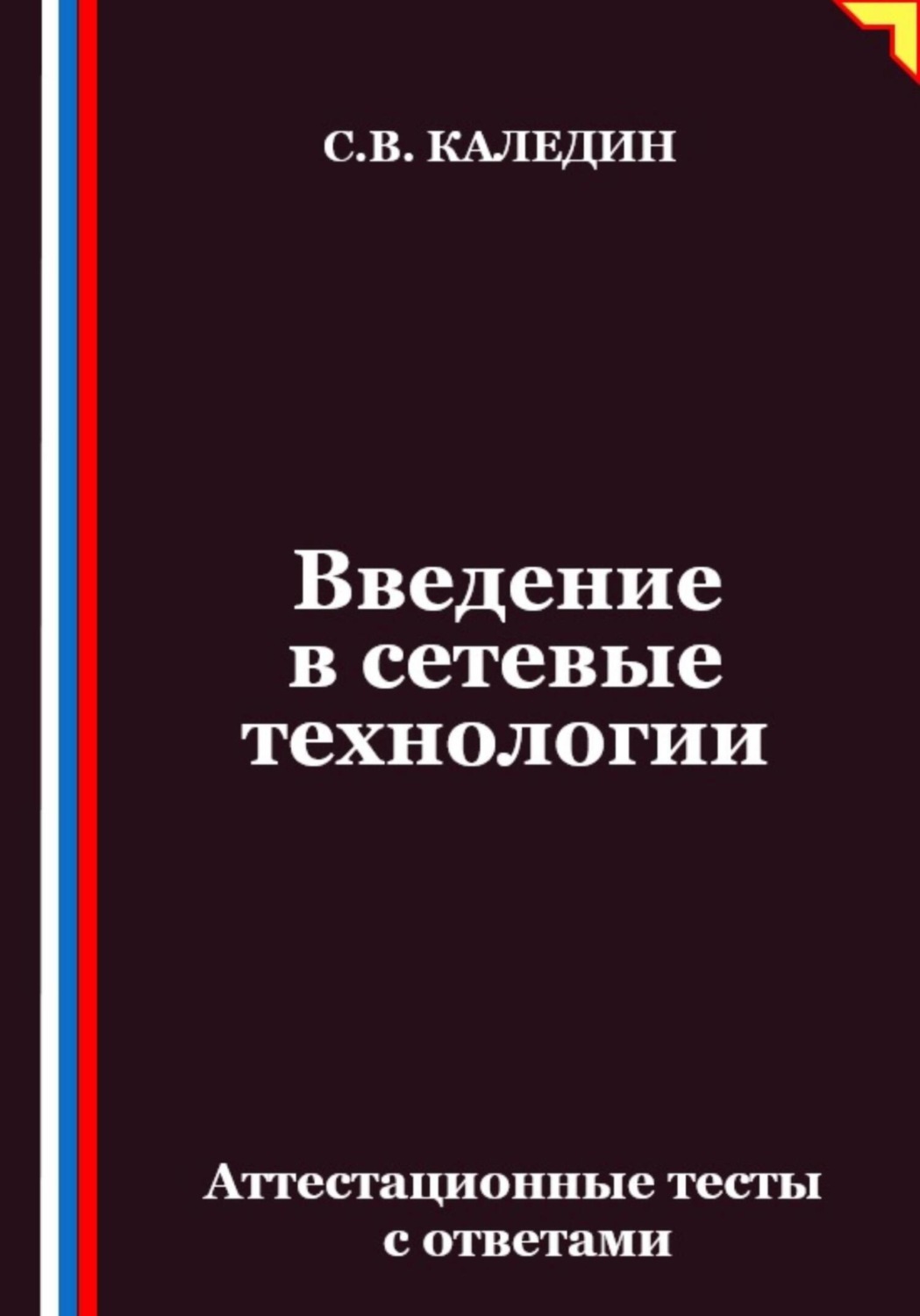 Обложка книги «Введение в сетевые технологии. Аттестационные тесты с ответами»