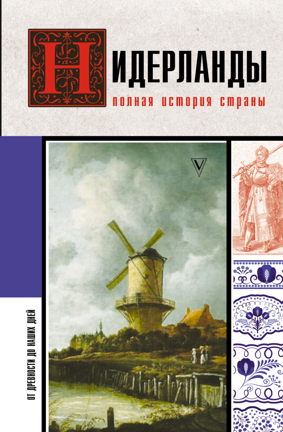 Обложка книги «Нидерланды. Полная история страны»