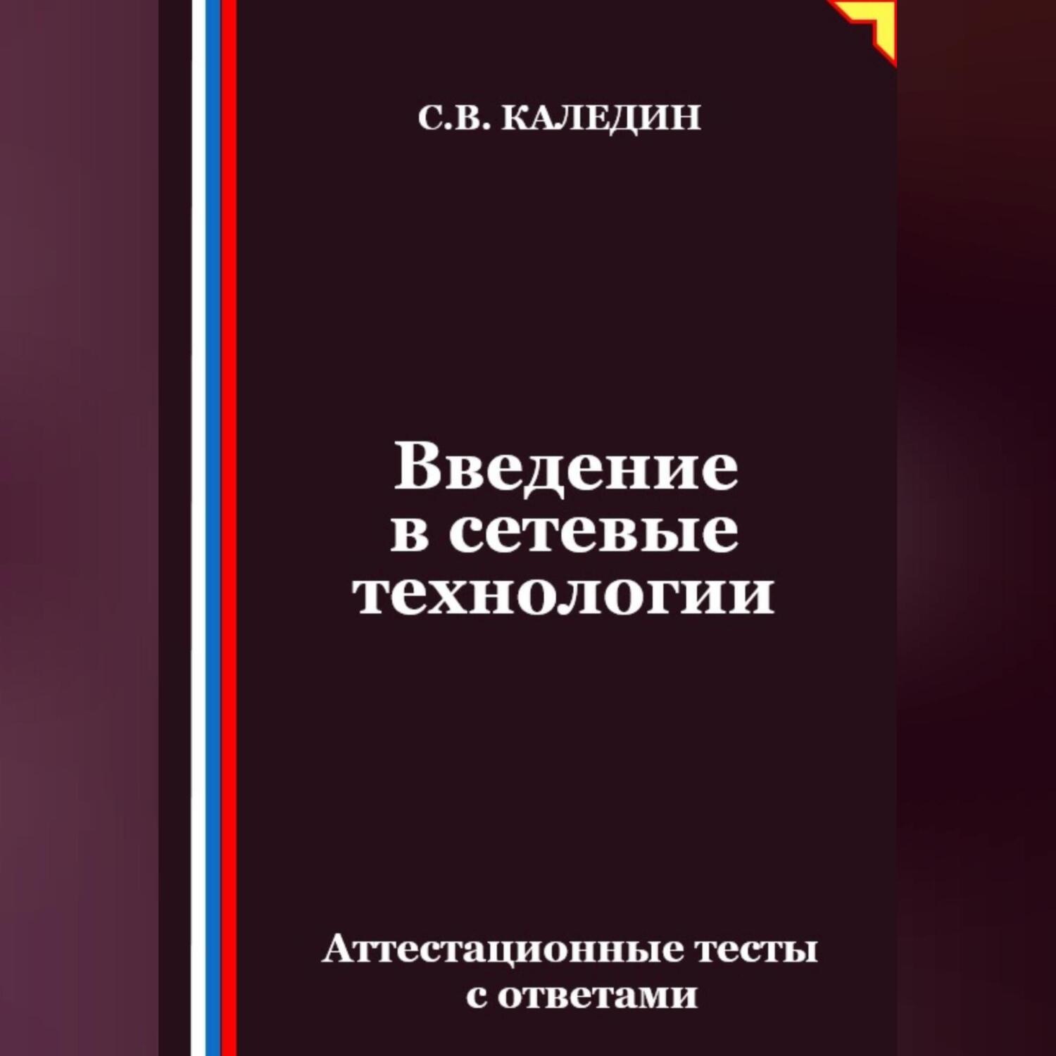 Обложка книги «Введение в сетевые технологии. Аттестационные тесты с ответами»