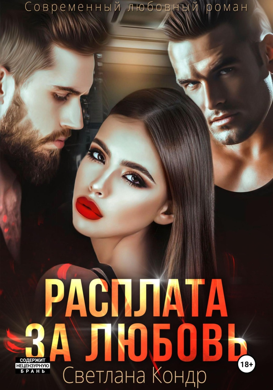Обложка книги «Расплата за любовь»