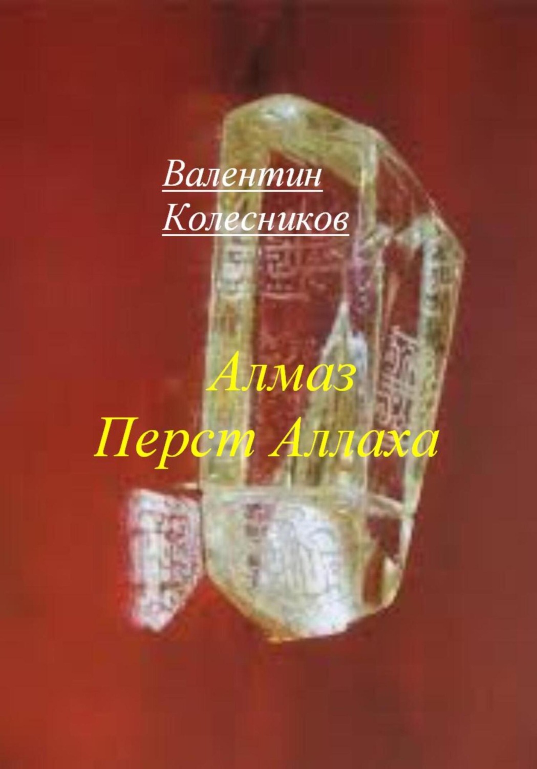 Обложка книги «Алмаз Перст Аллаха»