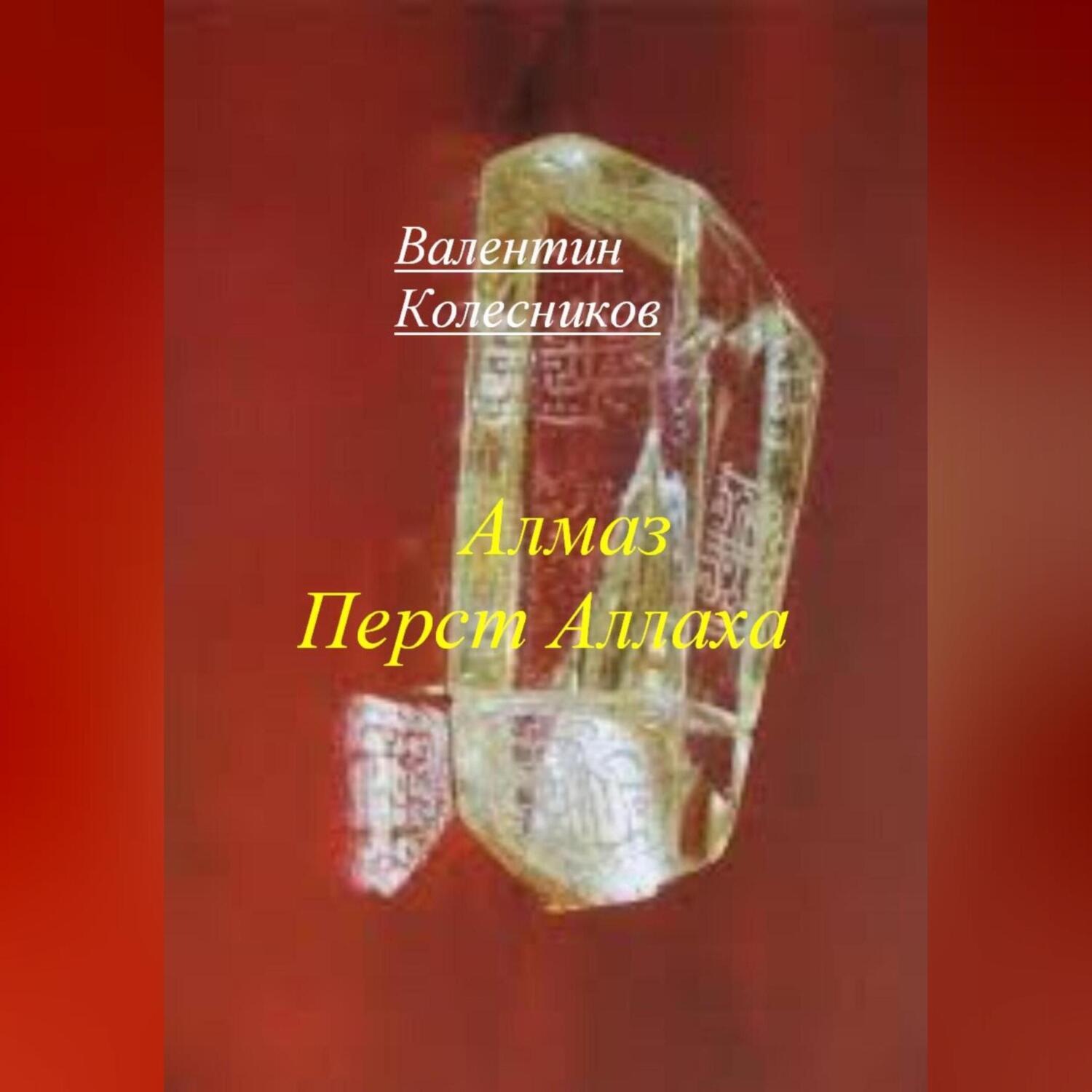 Обложка книги «Алмаз Перст Аллаха»