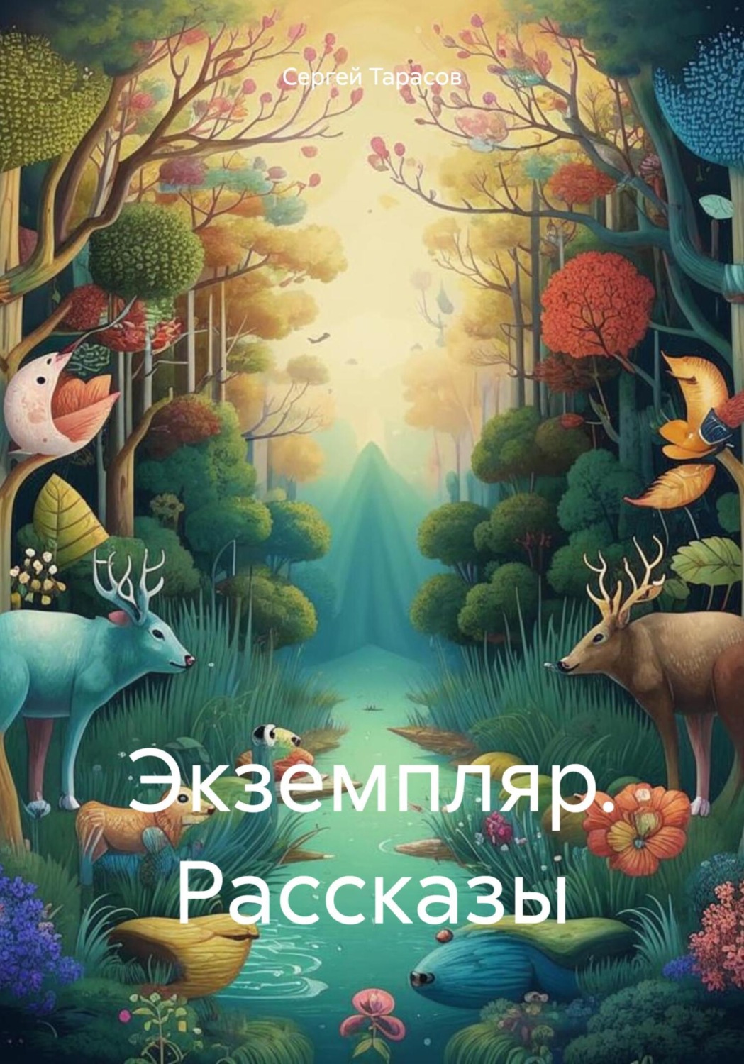 Обложка книги «Экземпляр. Рассказы»