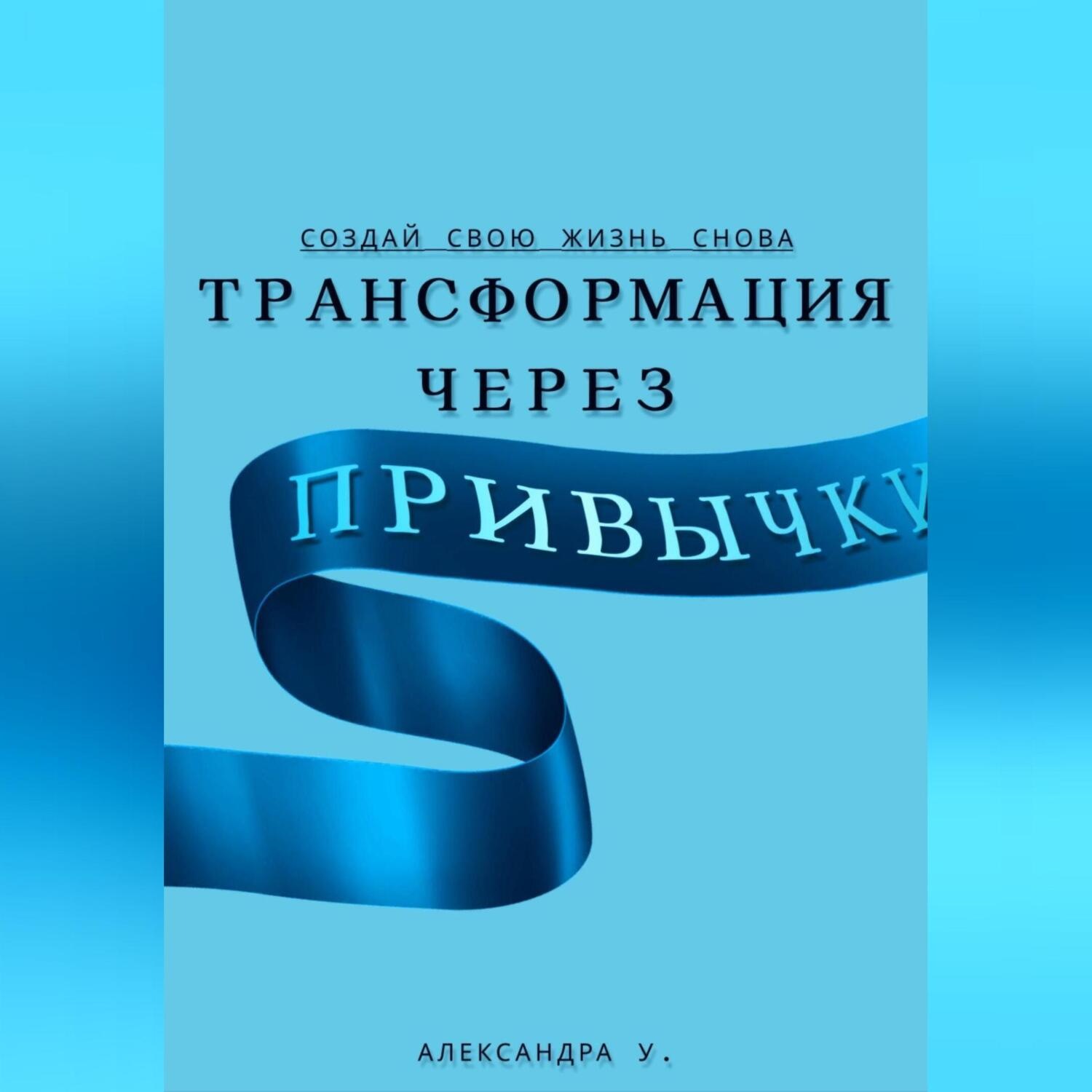 Обложка книги «Трансформация через Привычки: Создай свою Жизнь Снова»