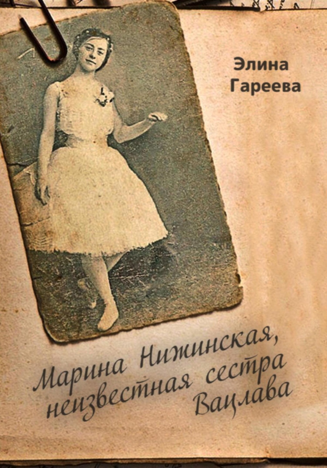 Обложка книги «Марина Нижинская, неизвестная сестра Вацлава»