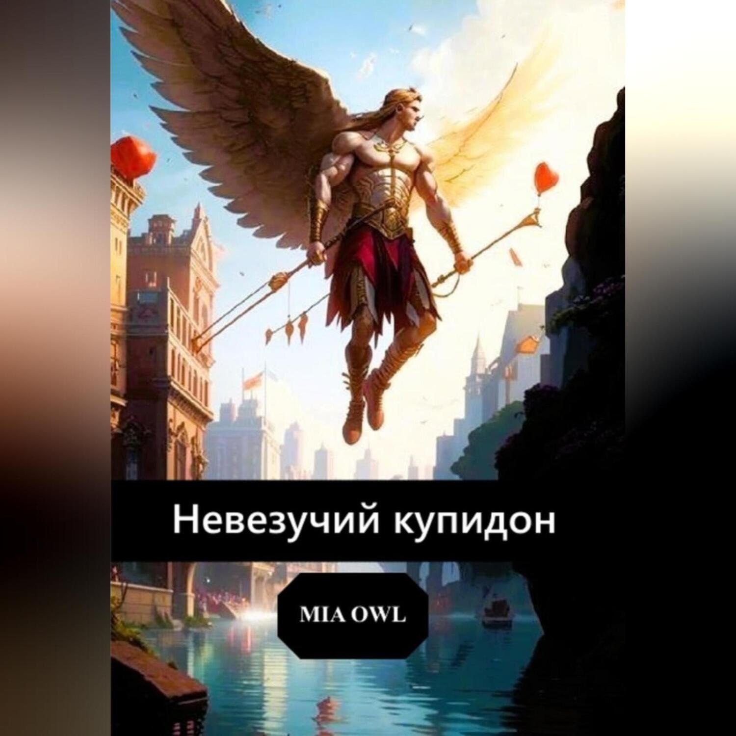 Обложка книги «Невезучий купидон.»