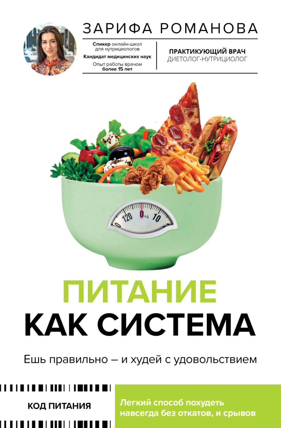 Обложка книги «Питание как система. Ешь правильно – и худей с удовольствием»