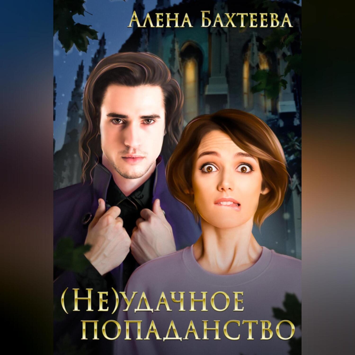 Обложка книги «(Не)удачное попаданство»
