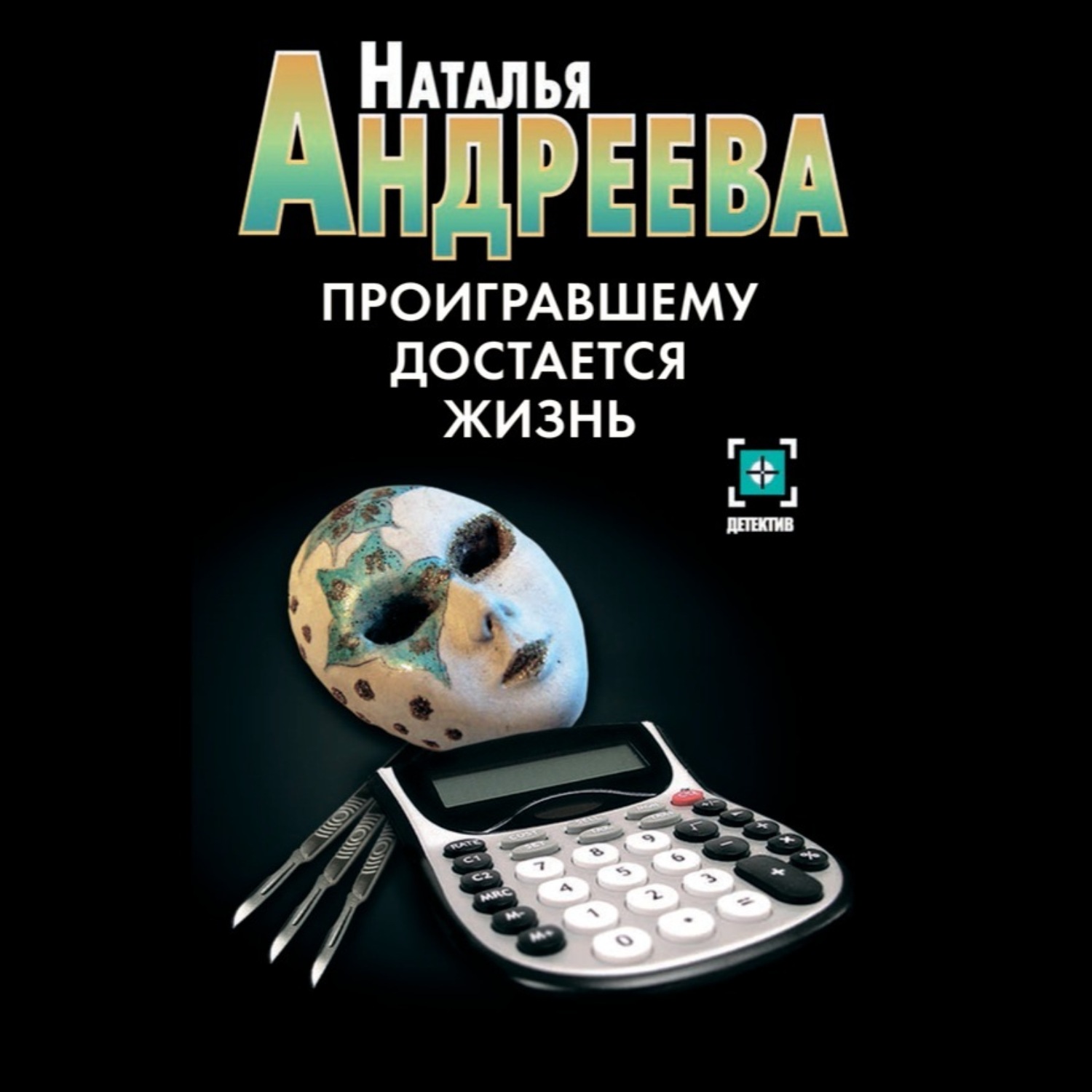 Обложка книги «Проигравшему достается жизнь»