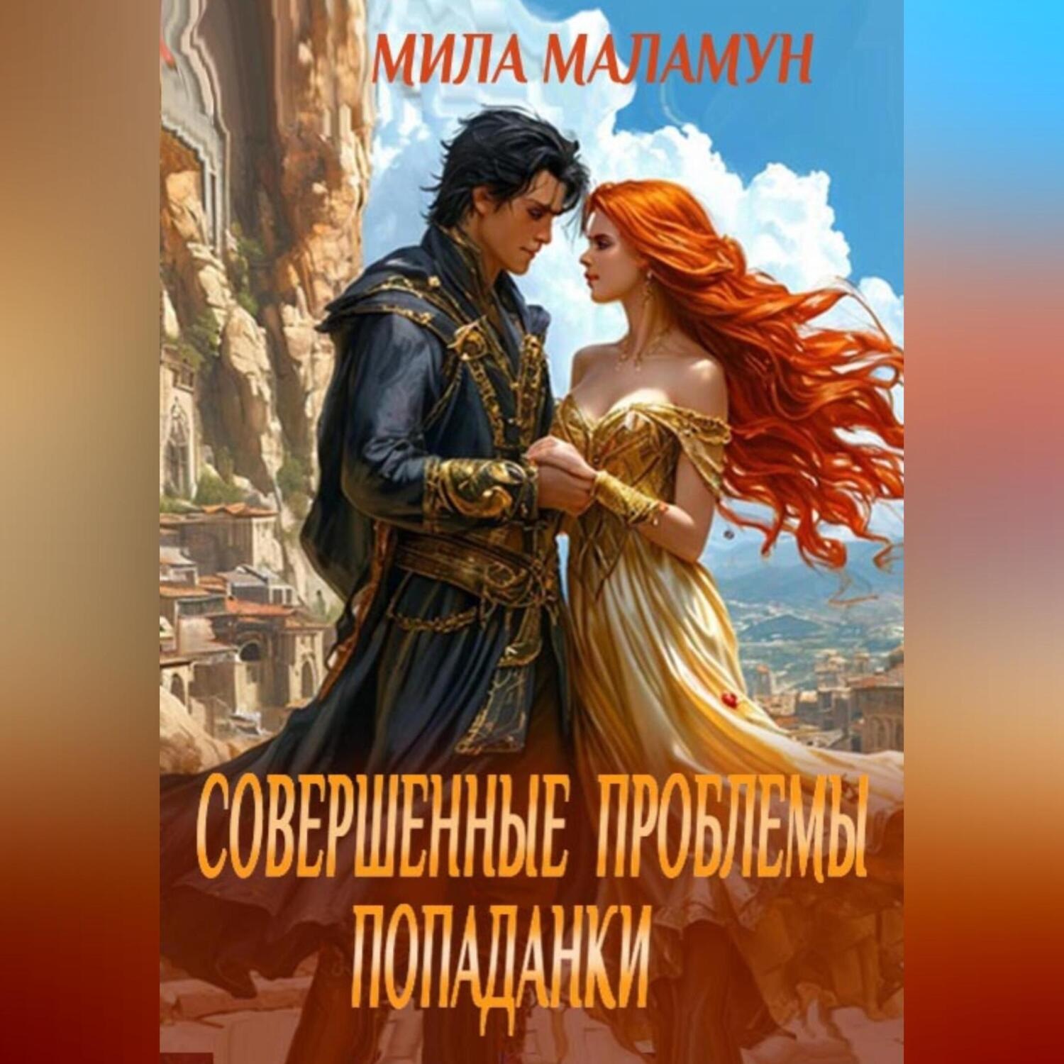 Обложка книги «Совершенные проблемы попаданки»