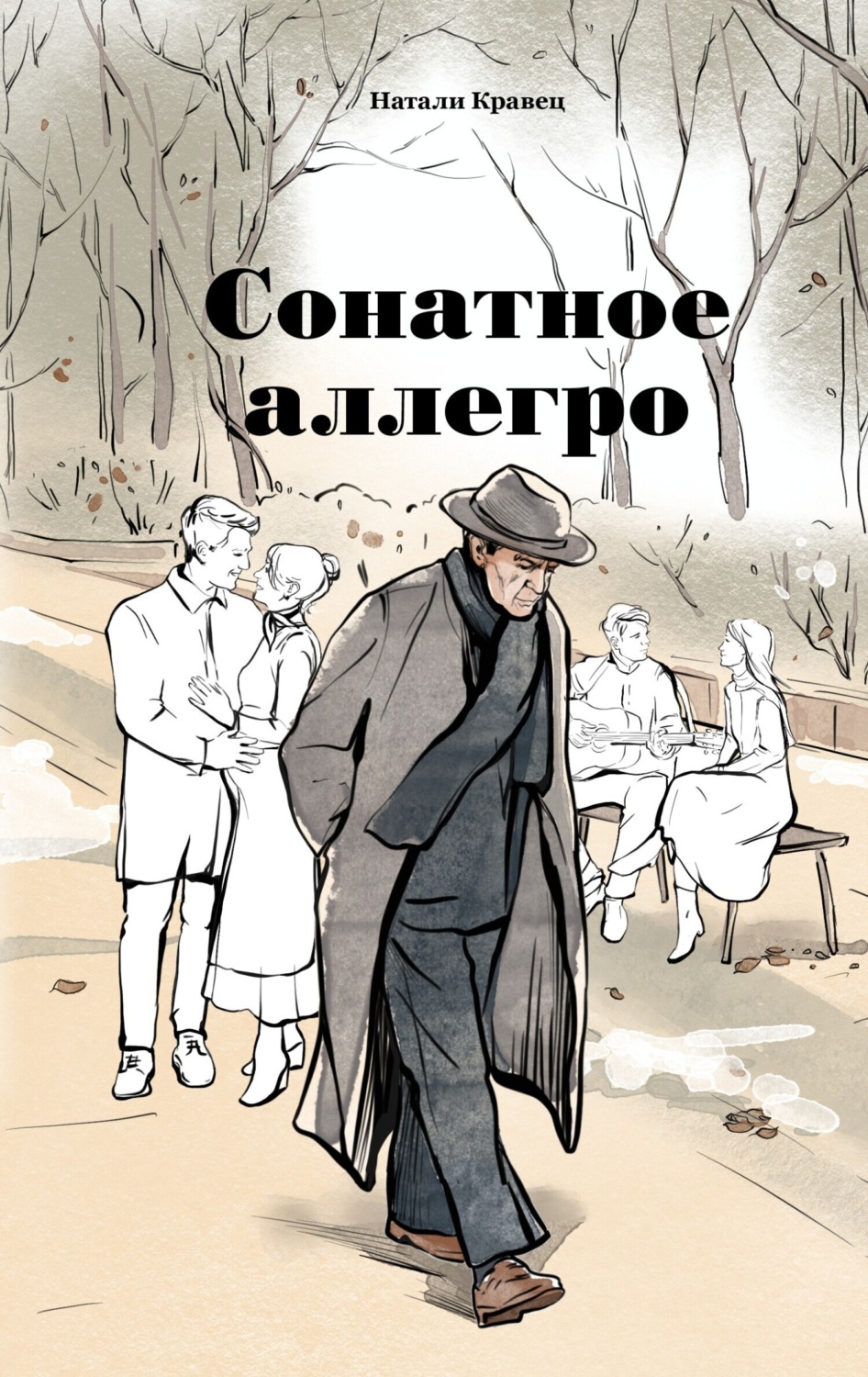 Обложка книги «Сонатное аллегро»