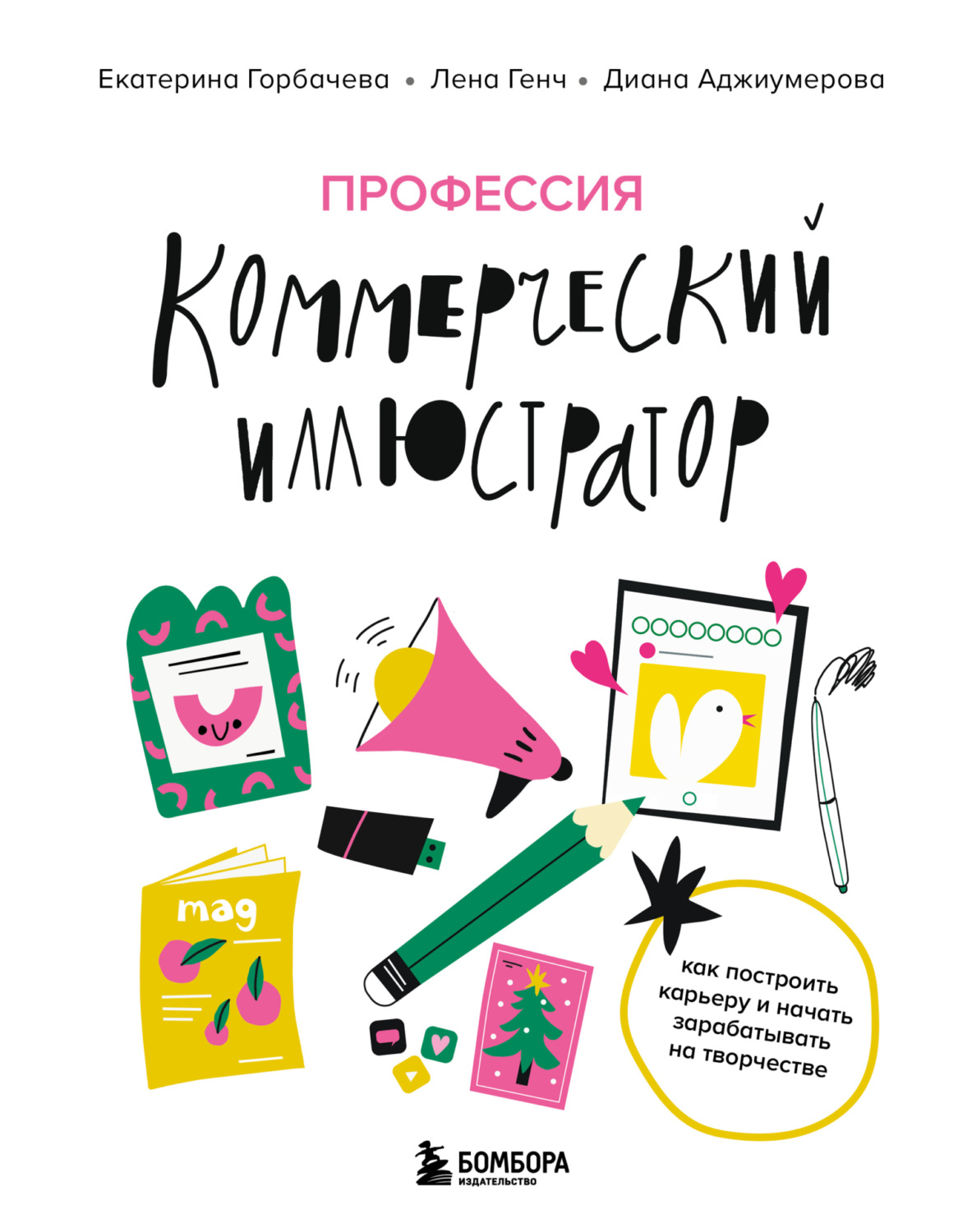 Обложка книги «Профессия – коммерческий иллюстратор. Как построить карьеру и начать зарабатывать на творчестве»