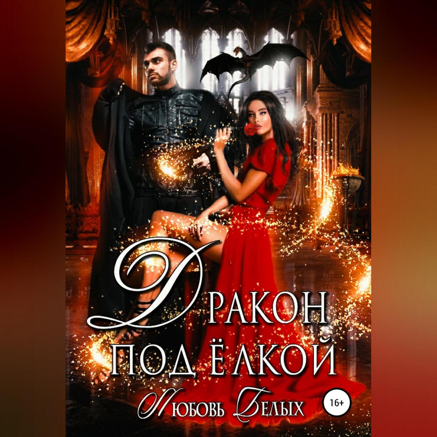 Обложка книги «Дракон под ёлкой»