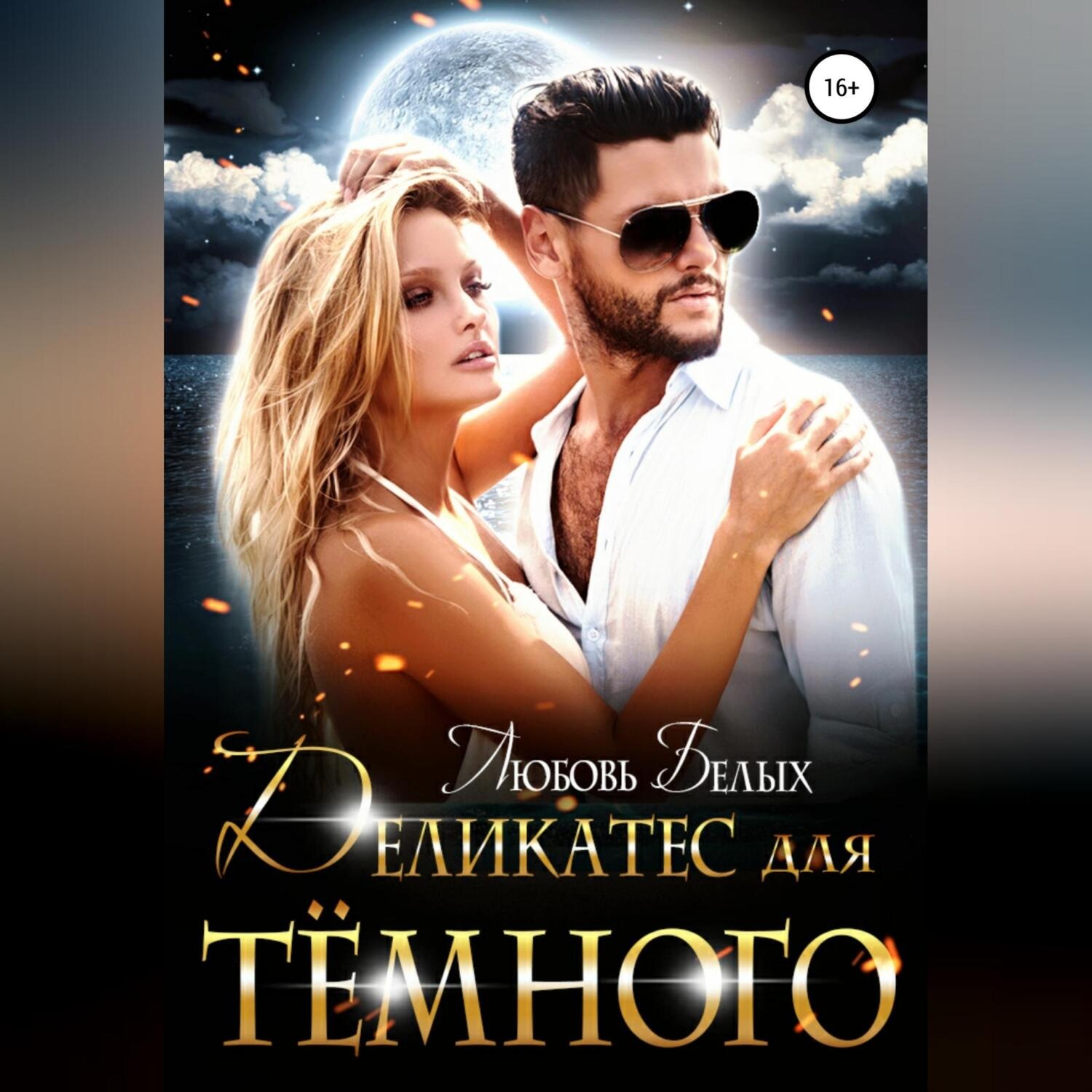 Обложка книги «Деликатес для тёмного»