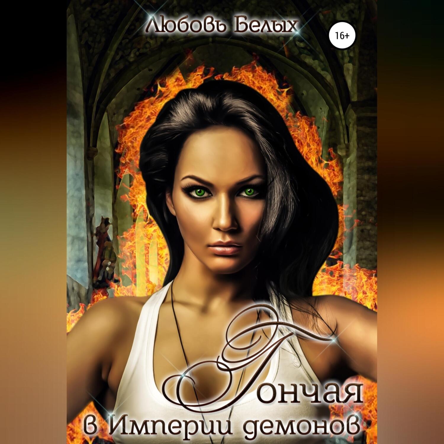 Обложка книги «Гончая в Империи демонов»