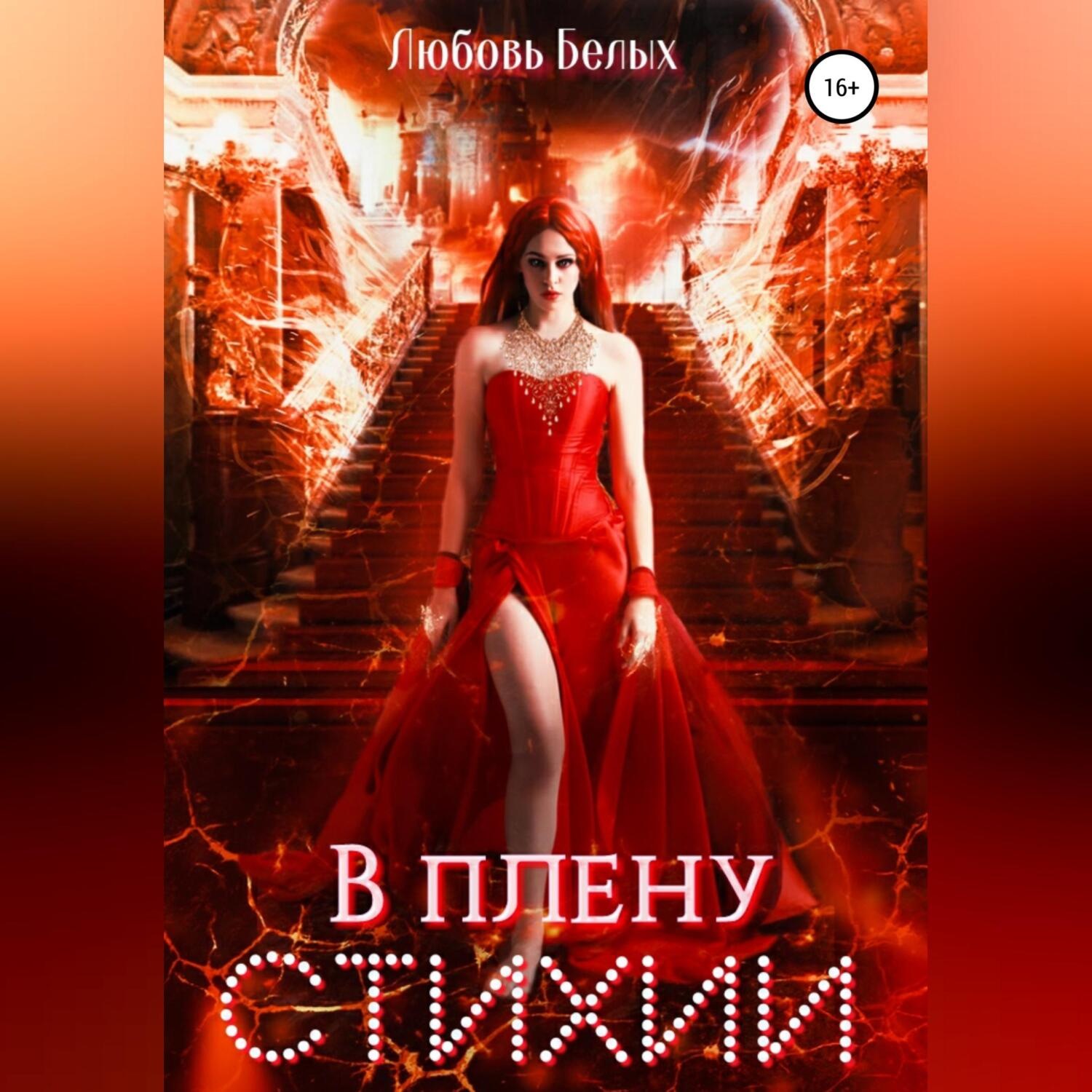 Обложка книги «В плену стихии»