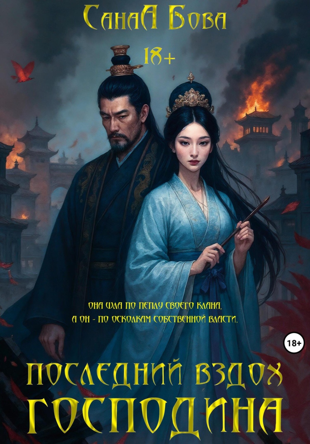Обложка книги «Последний вздох господина»