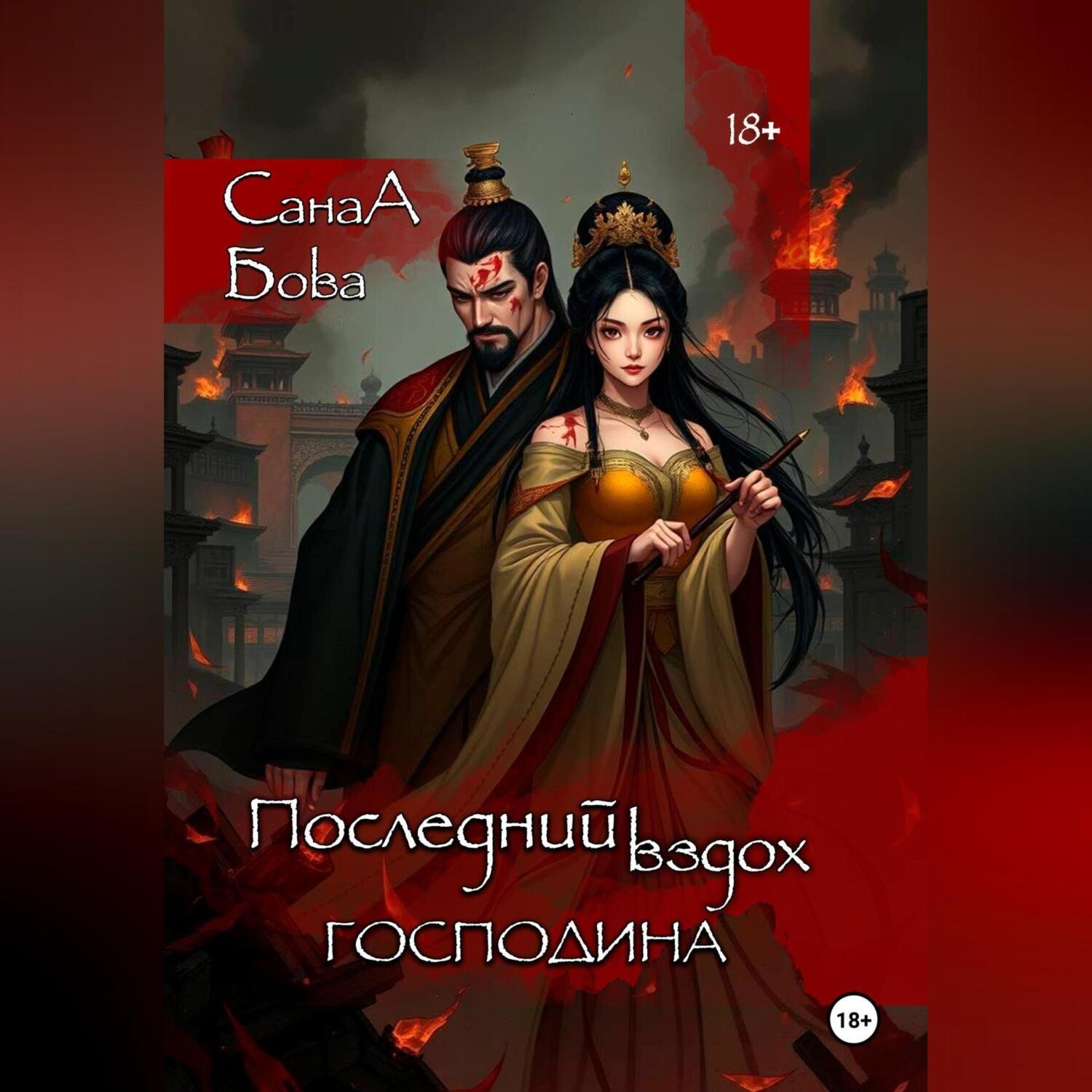 Обложка книги «Последний вздох господина.»