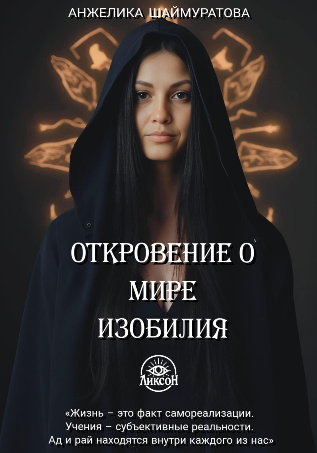 Обложка книги «Откровение о мире изобилия»