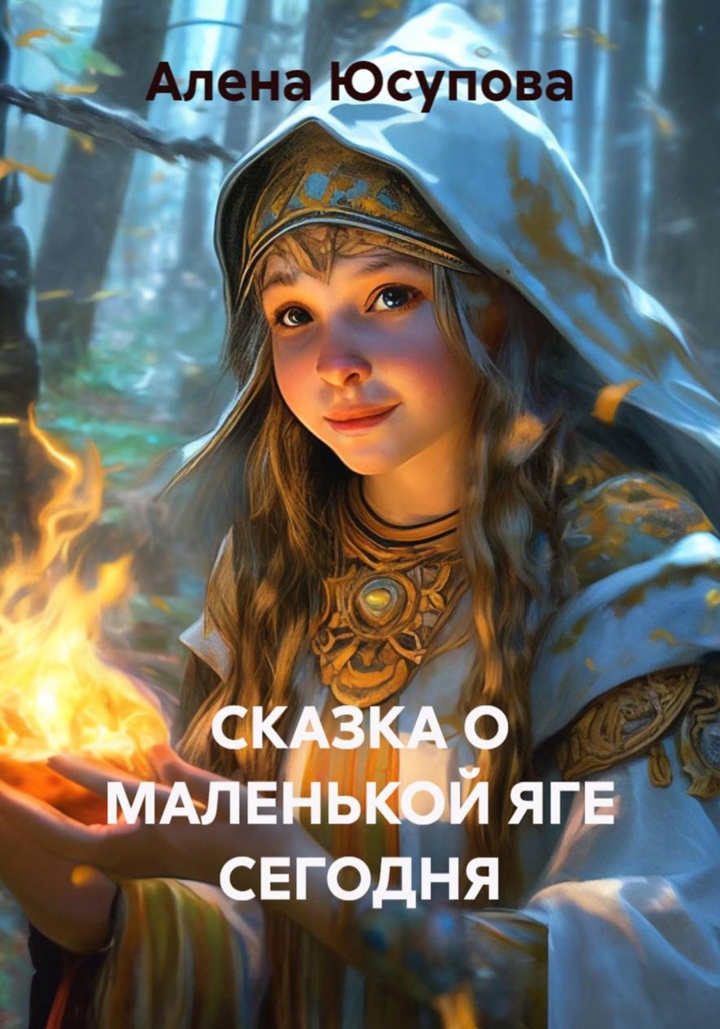 Обложка книги «СКАЗКА О МАЛЕНЬКОЙ ЯГЕ СЕГОДНЯ»