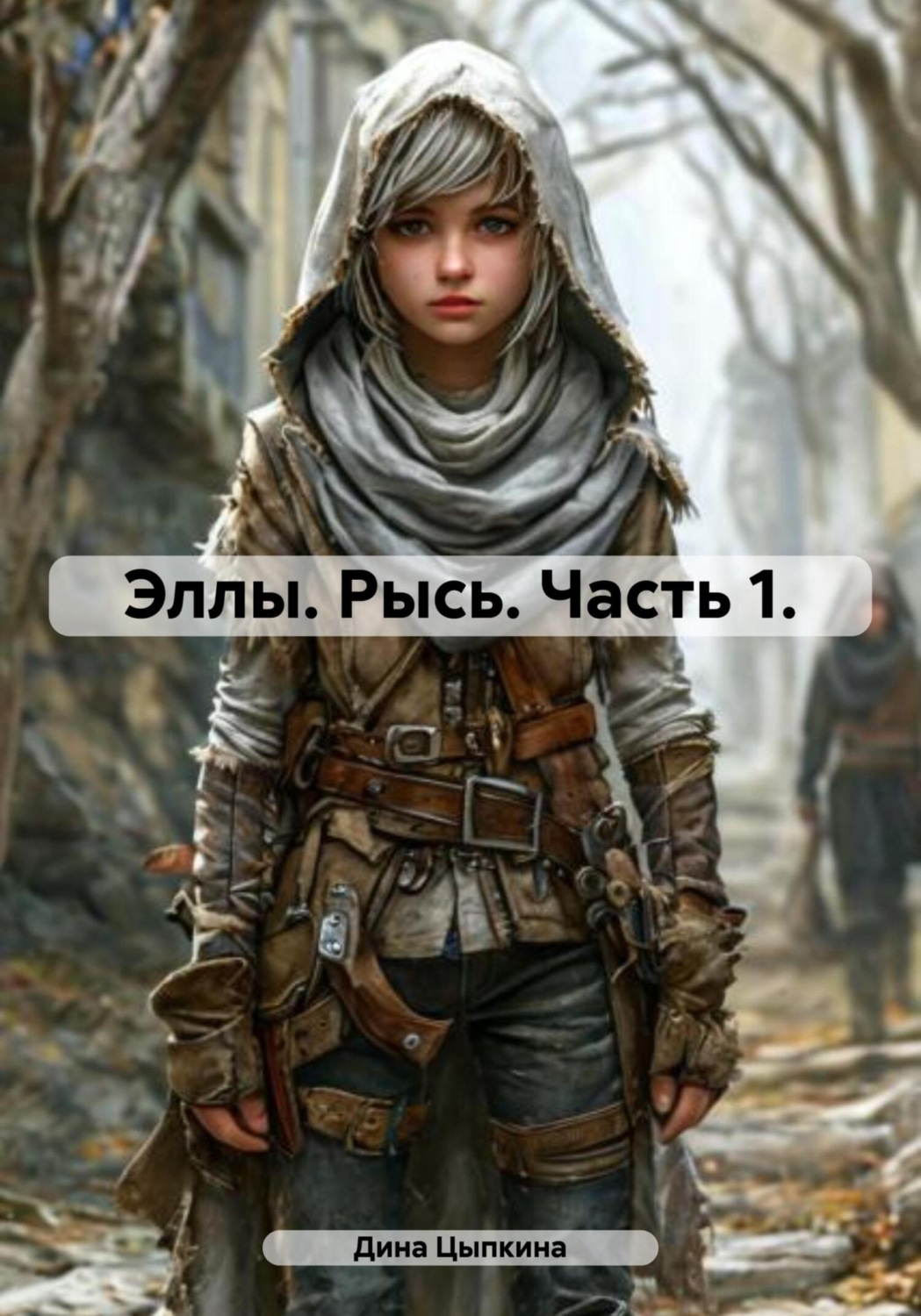 Обложка книги «Эллы. Рысь. Часть 1.»