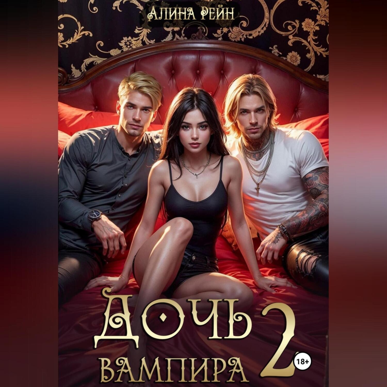 Обложка книги «Дочь вампира 2»